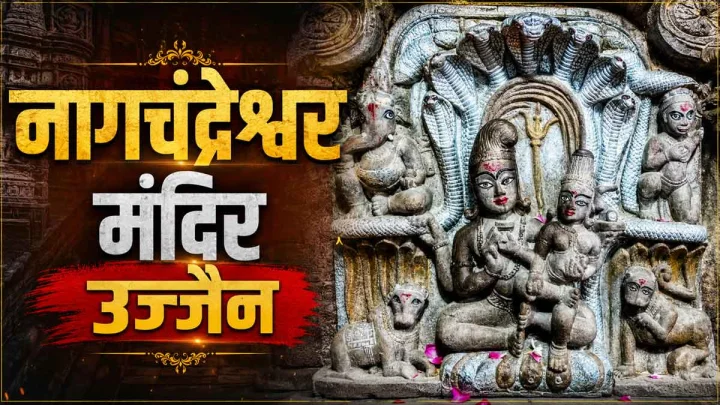 नाग पंचमी 2026: उज्जैन के नागचंद्रेश्वर मंदिर में दर्शन की ऑनलाइन बुकिंग शुरू, जानें शुल्क और स्लॉट की पूरी जानकारी
