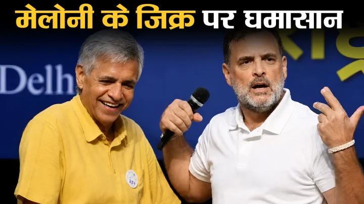 Rahul Gandhi : मेलोनी समझकर तो नहीं पकड़ा था, राहुल गांधी के बयान पर मचा सियासी बवाल, विशेषाधिकार समिति का नोटिस