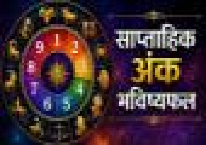 Weekly Ank Rashifal: साप्ताहिक अंक राशिफल: कैसा रहेगा 24 से 30 अगस्त 2026 तक का नया सप्ताह, जानें करियर, धन, प्रेम और स्वास्थ्य का हाल