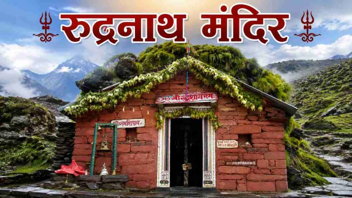 रुद्रनाथ मंदिर क्यों है खास? भगवान शिव की मुखाकृति के दर्शन और मंदिर से जुड़ी अद्भुत मान्यताएं