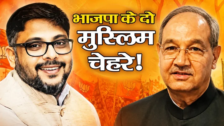 नितिन नवीन की टीम में 2 मुस्लिम, जानिए कौन हैं तारिक मंसूर और कुंवर बासित अली?