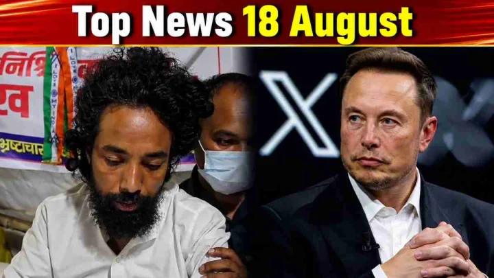 Top News 18 August: JSSC-CGL रद्द, छात्र आंदोलन खत्म, मस्क को सरकार की दो टूक