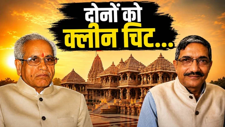 राम मंदिर चढ़ावा चोरी मामला, SIT जांच रिपोर्ट में चंपत राय और अनिल मिश्रा को क्लीन चिट