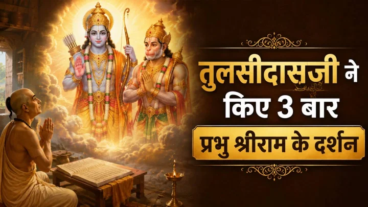 तुलसीदास जयंती 2026: जब हनुमानजी ने 4 बार और प्रभु श्रीराम ने 3 बार दिए थे दर्शन, जानें अद्भुत प्रसंग