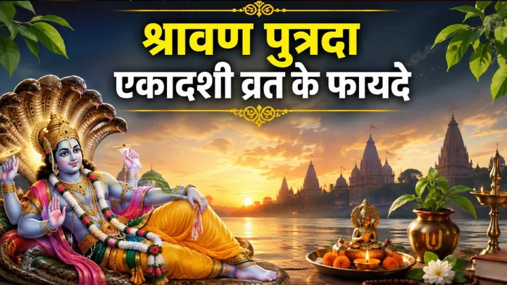 श्रावण पुत्रदा एकादशी व्रत 2026: तिथि, शुभ मुहूर्त, पारण और पूर्ण पूजन विधान