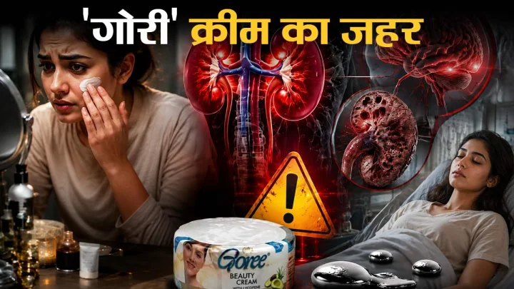 पाकिस्तानी ब्यूटी क्रीम में पारे का ज़हर? महाराष्ट्र के गांवों में चेहरे की चमक बनी आफत, 100 से ज्यादा लोग गंभीर बीमार