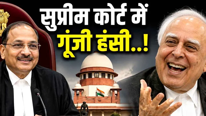लगता है डांस करने का समय आ गया... सुप्रीम कोर्ट में सिब्बल की बात सुन हंस पड़े CJI सूर्यकांत!
