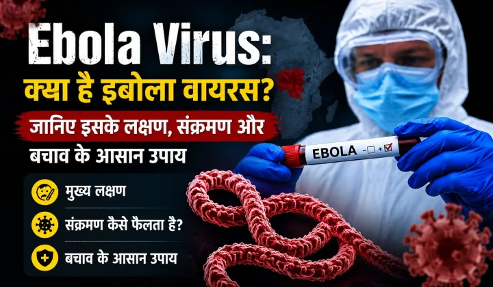 Ebola Virus: क्या है इबोला वायरस? जानिए इसके लक्षण, संक्रमण और बचाव के आसान उपाय