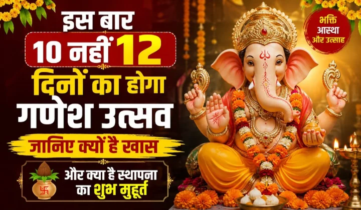 Ganesh Utsav 2026: इस बार 10 नहीं 12 दिनों का होगा गणेश उत्सव, जानिए क्यों है खास और स्थापना का शुभ मुहूर्त