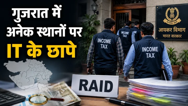 इनकम टैक्स विभाग की गुजरात में बड़ी कार्रवाई: अहमदाबाद समेत 4 शहरों में छापेमारी, CA और शिपिंग कंपनी रडार पर