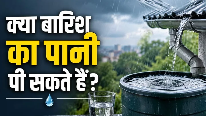 आसमान से बरसेगा सेहत या संकट? जानिए बारिश का पानी पीने का सच!