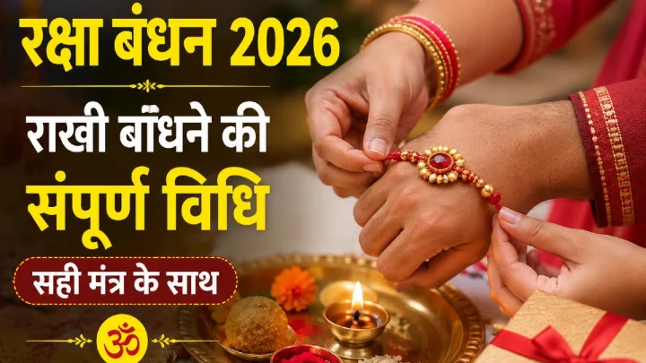 रक्षा बंधन 2026: इस विधि से बांधें भाई की कलाई पर राखी, जानें सही मंत्र और संपूर्ण पूजा विधि