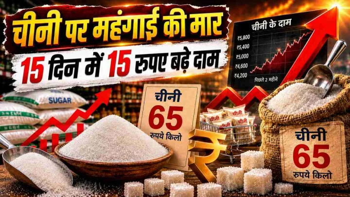 चीनी के दाम 65 रुपये किलो, 15 दिन में 15 रुपए बढ़े दाम; क्यों बढ़ रहे हैं कीमत?