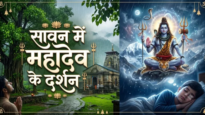 श्रावण मास में सपने में शिवजी के दर्शन होने का क्या है मतलब?
