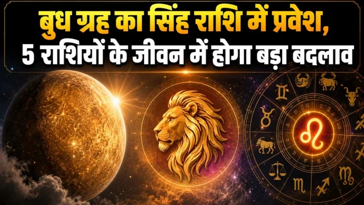 Budh Gochar 2026: बुध का सिंह राशि में प्रवेश, इन 5 राशियों की चमकेगी किस्मत