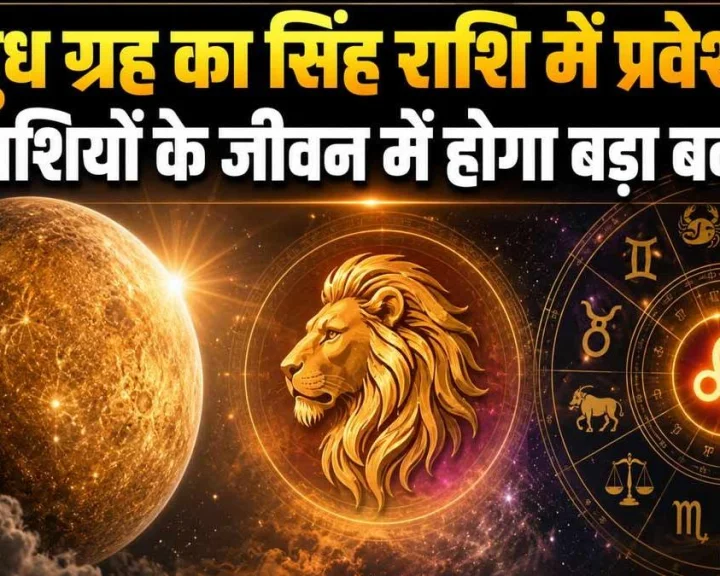 बुध का सिंह राशि में गोचर