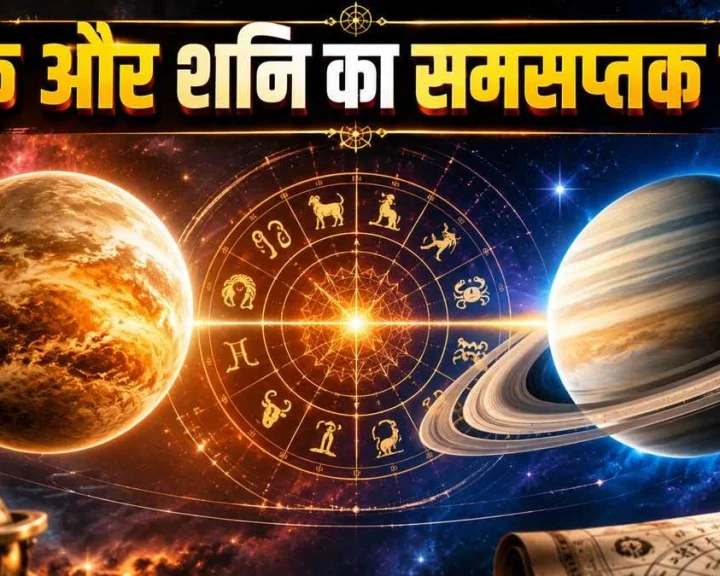 shukra and shani ka samsaptak yog