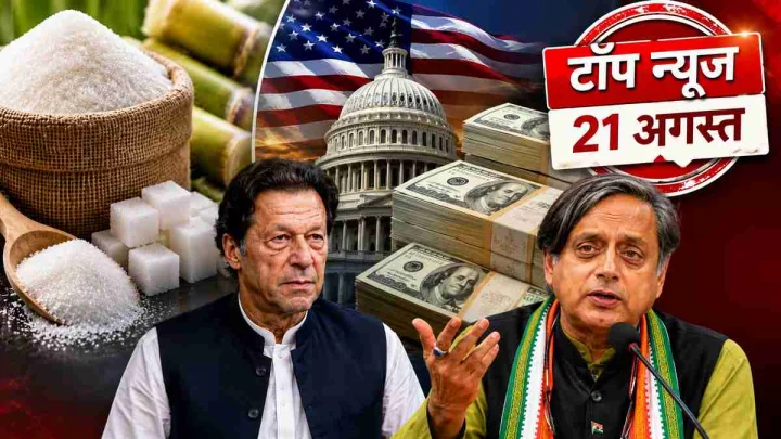चीनी के दाम से अमेरिका के कर्ज तक, इमरान खान और शशि थरूर समेत पढ़ें दिन की 5 बड़ी खबरें