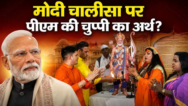 मोदी चालीसा, क्या जीवित लोगों की पूजा-पाठ और कर्मकांड उचित है? जानिए हिंदु धर्म के नियम