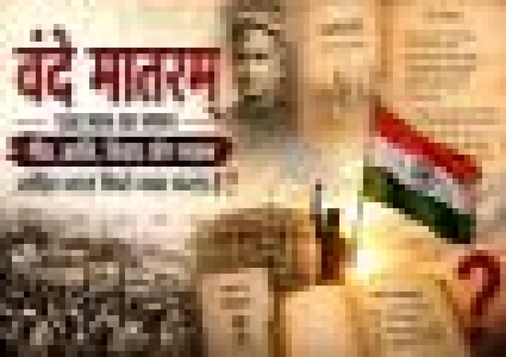 वंदे मातरम् पर फिर घमासान: 150 साल पुराने गीत में आज का भारत क्या खोज रहा है?