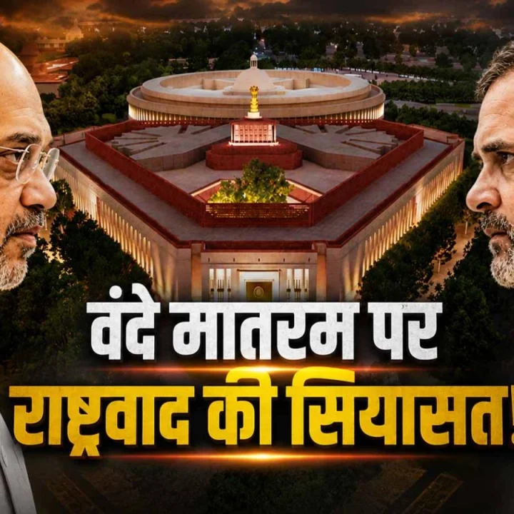 politics of nationalism surrounding Vande Mataram; Amit Shah on Vande Mataram; Shivraj Singh Chouhan on Vande Mataram; nationalism and Vande Mataram; the Vande Mataram controversy.वंदे मातरम पर राष्ट्रवाद की सियासत