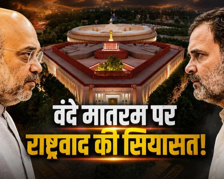 politics of nationalism surrounding Vande Mataram; Amit Shah on Vande Mataram; Shivraj Singh Chouhan on Vande Mataram; nationalism and Vande Mataram; the Vande Mataram controversy.वंदे मातरम पर राष्ट्रवाद की सियासत