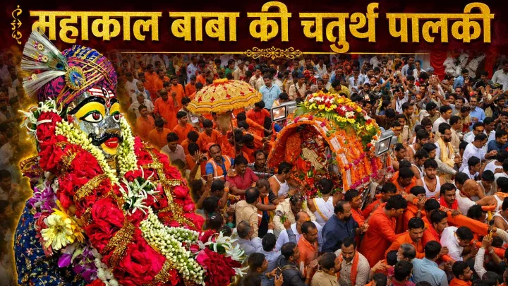 उज्जैन महाकाल की चतुर्थ और सावन सोमवार की अंतिम सवारी, इस बार अलग होगी पालकी की छटा