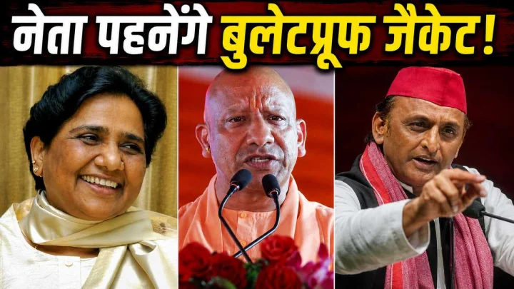 चुनाव से पहले UP में बड़ा सुरक्षा अलर्ट, अखिलेश-मायावती समेत 52 दिग्गजों को मिली बुलेटप्रूफ जैकेट