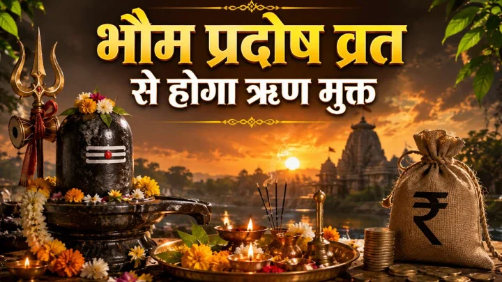 भौम प्रदोष पर बन रहा खास संयोग, कर्ज से मुक्ति के लिए करें ये उपाय; जानें पूजा का शुभ मुहूर्त