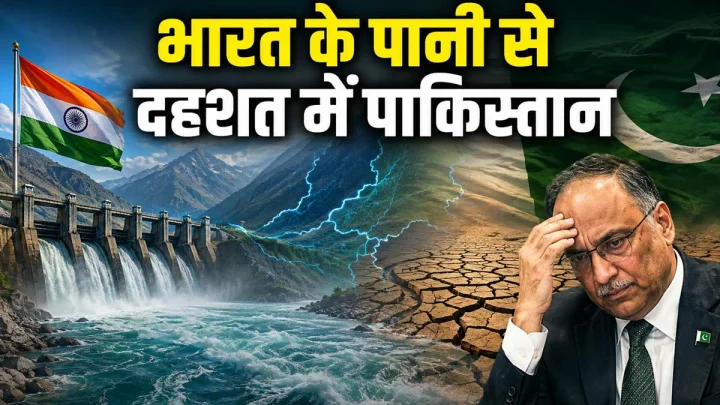 भारत के पानी से पाकिस्‍तान में खौफ, कहा, पानी को हथियार बनाकर तबाही मचाएगा भारत, क्‍या है सिंधु जल संधि कनेक्‍शन?