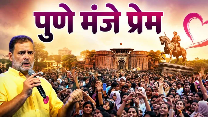 पुणे मंजे प्रेम, ‘छात्रों की गूंज’ में बोले राहुल गांधी, कहा, लड़कियां आजाद हों, हजारों लड़कियों ने राहुल के लिए बनाया दिल