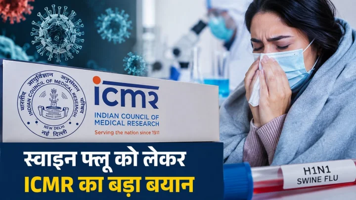 स्वाइन फ्लू को लेकर ICMR का बड़ा बयान, देश में नहीं मिला कोई नया वेरिएंट, जानिए कहां बढ़ रहे H1N1 के मरीज?