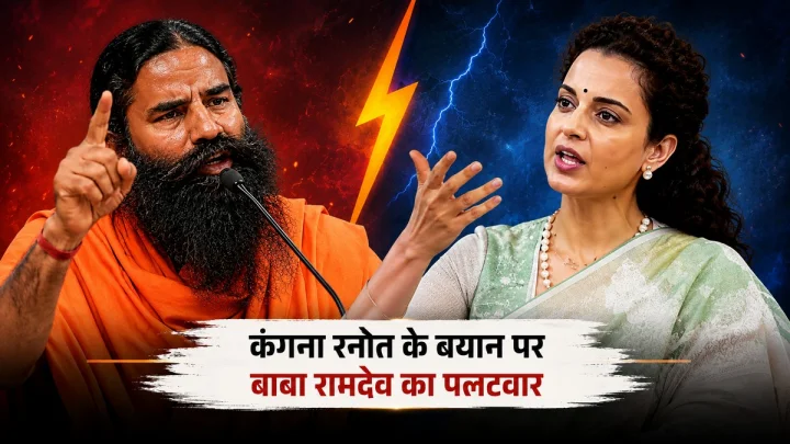 कंगना रनौत के बयान पर बाबा रामदेव का पलटवार, बोले- ओछे लोगों पर टिप्पणी नहीं करना चाहता, पूरा देश जानता है मेरा योगदान
