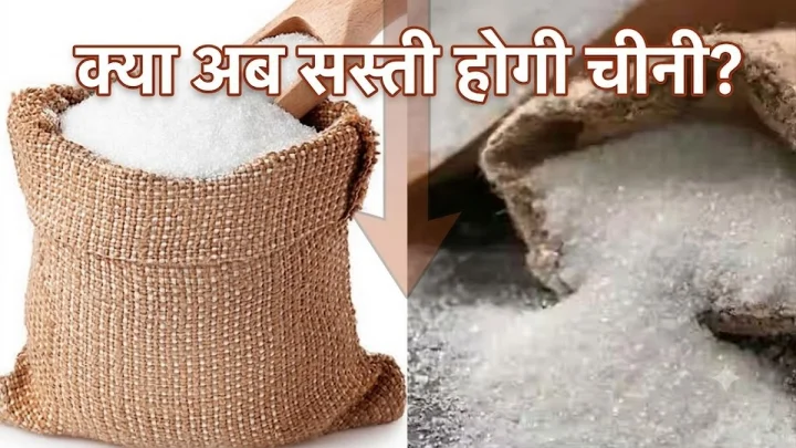 क्‍या अब सस्‍ती होगी चीनी, सरकार ने उठाया बड़ा कदम, यहां से आ रही शकर की खेप
