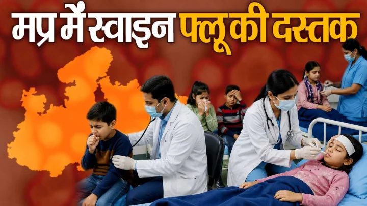 मप्र में स्वाइन फ्लू की दस्तक, अब तक 1 मौत, उज्जैन में रोज 200 बच्‍चे पहुंच रहे अस्‍पताल, सर्दी-खांसी से इंदौर में दहशत