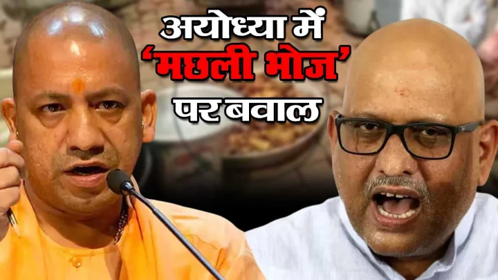 अयोध्या में ‘मछली भोज’ पर मचा सियासी घमासान! अजय राय पर BJP का हमला, आयोजकों ने बताया क्या है पूरा मामला