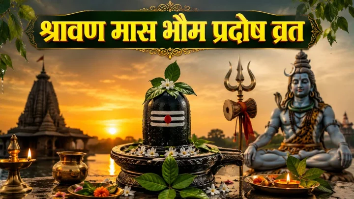 श्रावण भौम प्रदोष पर बन रहा दुर्लभ महासंयोग! व्रत रखने से मिलते हैं ये 5 अद्भुत लाभ