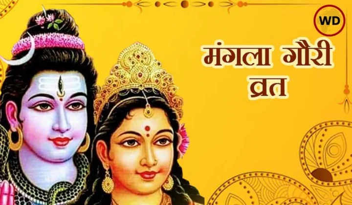 श्रावण मास का अंतिम मंगला गौरी व्रत: क्या करें और क्या न करें