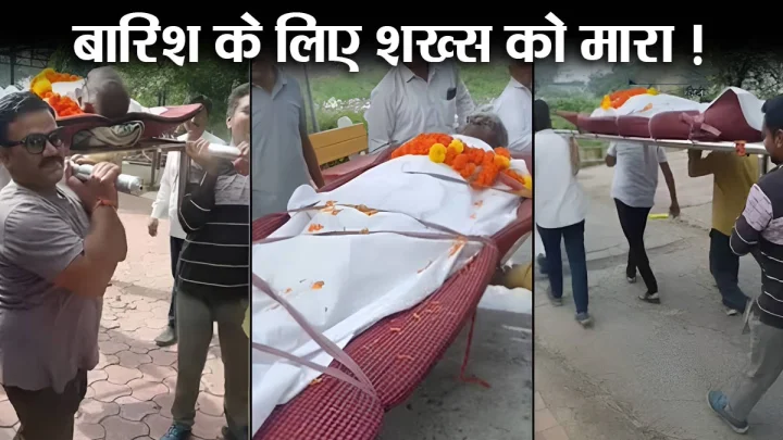 इंदौर में बारिश के लिए जिंदा शख्‍स को मार डाला, निकाल डाली शव यात्रा, अब कर रहे बारिश का इंतजार