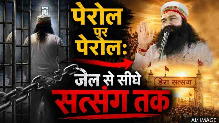 बलात्कारी बाबा, बार-बार पैरोल, क्या भारत में कानून सिर्फ आम लोगों के लिए है?