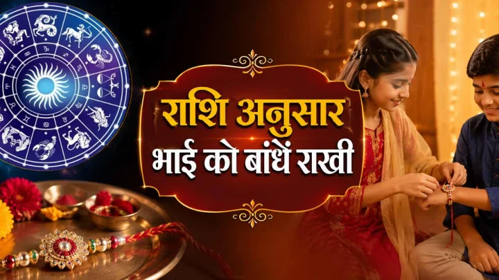 Rakhi color according to zodiac sign