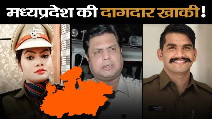 मध्यप्रदेश में रिश्वतखोरी और भ्रष्टाचार के भंवर में खाकी, कटनी के बाद इंदौर में पुलिस कर्मियों पर केस दर्ज