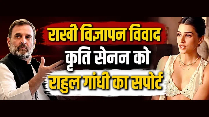 कृति सेनन के राखी विज्ञापन पर क्यों मचा विवाद? राहुल गांधी के समर्थन से फिर गरमाई बहस, कंगना ने दिया था बयान