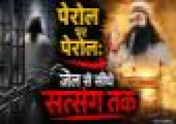 बलात्कारी बाबा, बार-बार पैरोल, क्या भारत में कानून सिर्फ आम लोगों के लिए है?