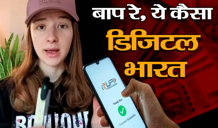 बाप रे! यहां तो ठेले वाले भी डिजिटल, भारत का UPI सिस्टम देख सदमे में फ्रांसिसी महिला