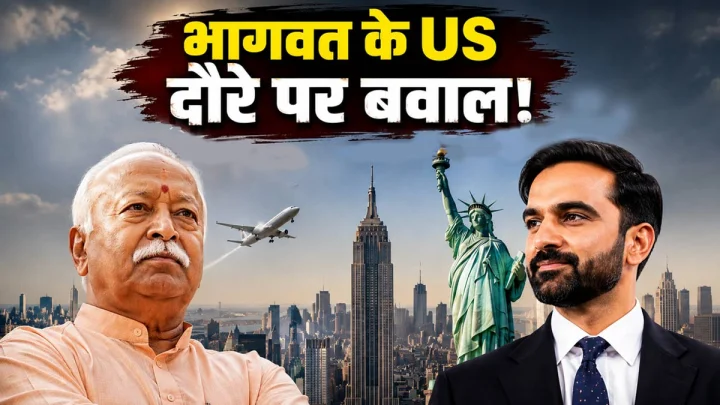 न्यूयॉर्क से दिल्ली तक बवाल, RSS प्रमुख मोहन भागवत के अमेरिका दौरे पर गर्माई सियासत, 'इंडिया' गठबंधन में उभरे मतभेद