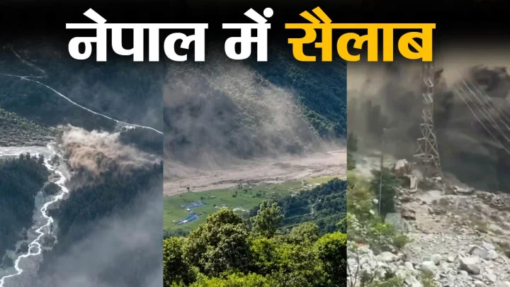 नेपाल में बाढ़ का सैलाब, 5 जिलों में हाई अलर्ट, 105 भारतीय पर्यटक लापता, हाई-रिस्क एडवाइजरी जारी