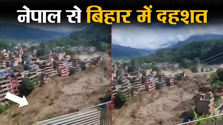नेपाल में बाढ़ के कहर से बिहार में दहशत, कई जिलों में अलर्ट, कई इलाकों में NDRF और SDRF तैनात