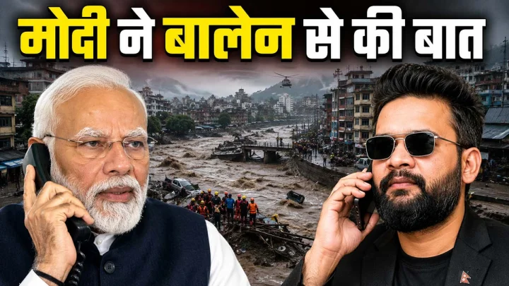 नेपाल में कुदरत के कहर के बीच पीएम मोदी ने बालेन शाह से बात कर दिया मदद का भरोसा