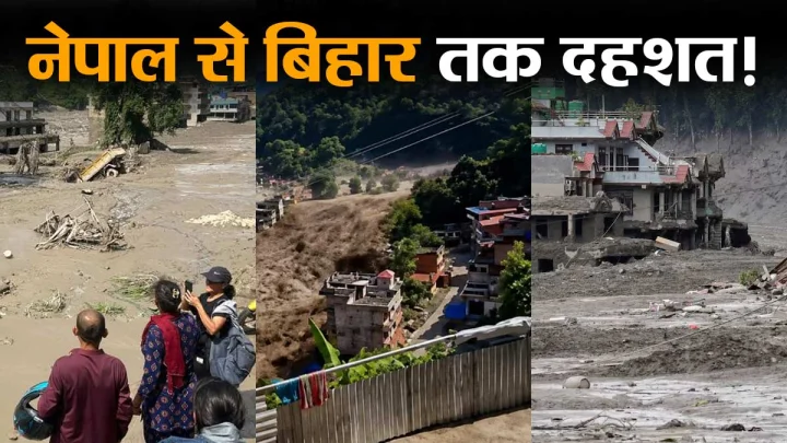 नेपाल में भीषण बाढ़ से तबाही, 55 लोगों की मौत, सैकड़ों लापता, बिहार में भी दहशत